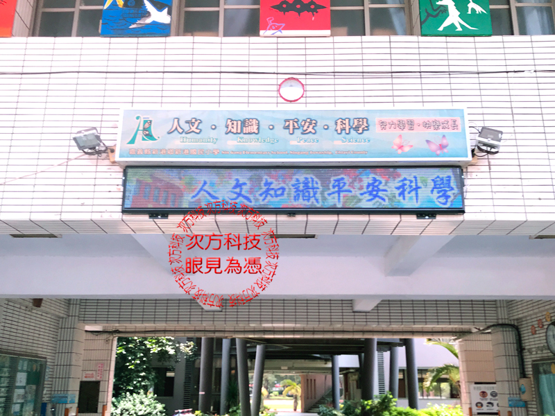 LED跑馬燈 嘉義 新港國小