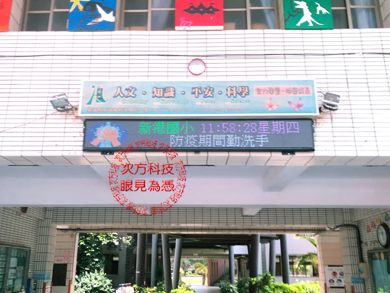 LED跑馬燈 嘉義 新港國小
