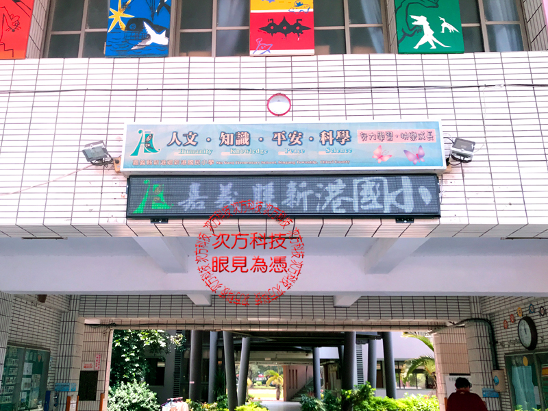 LED跑馬燈 嘉義 新港國小