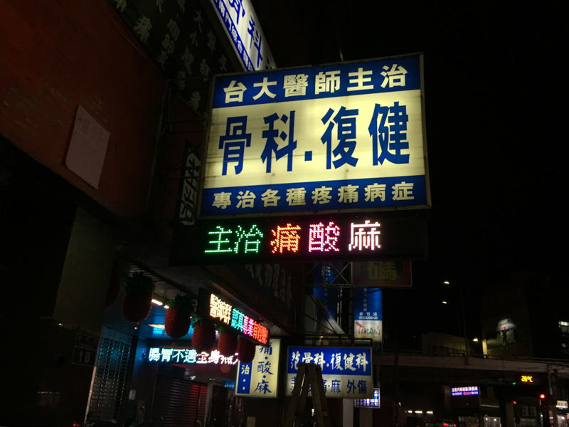 LED跑馬燈 新竹 范揚峰骨科