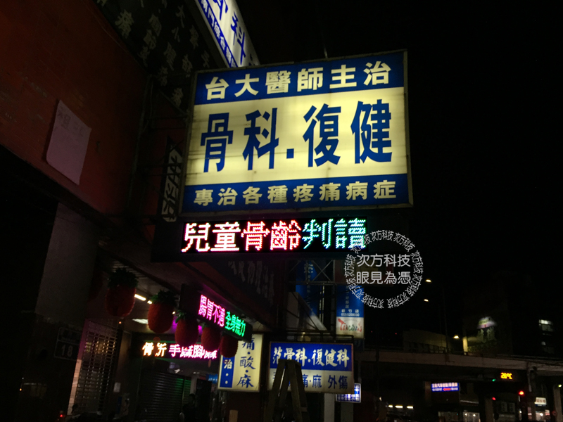 LED跑馬燈 新竹 范揚峰骨科