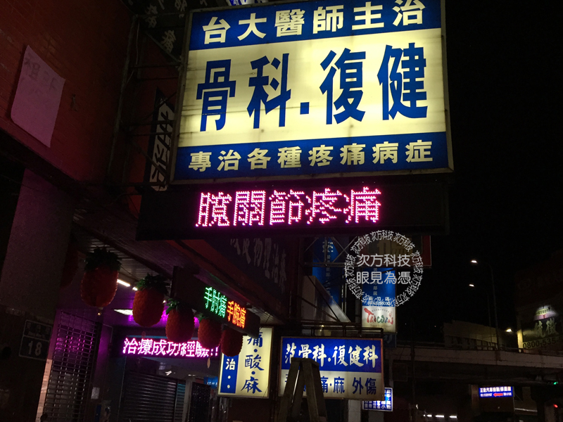 LED跑馬燈 新竹 范揚峰骨科