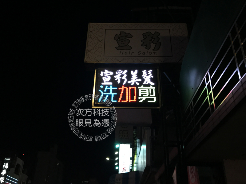 LED字幕機 台中西屯 宣彩美髮
