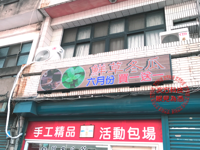 LED電視牆 新竹 鑫動樂活館