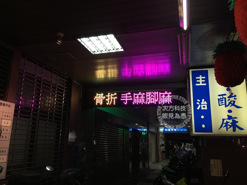 LED跑馬燈 新竹 范揚峰骨科