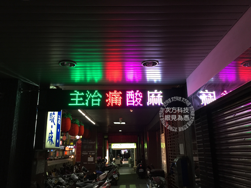 LED跑馬燈 新竹 范揚峰骨科