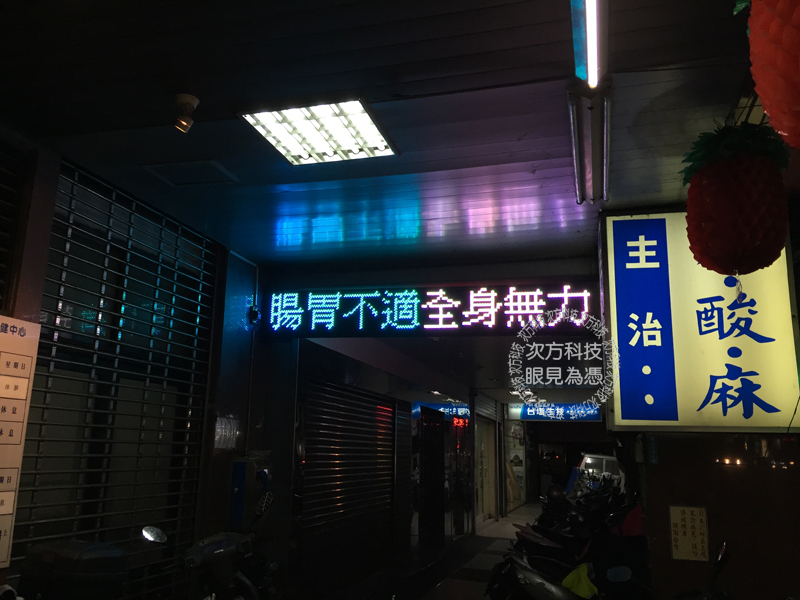 LED跑馬燈 新竹 范揚峰骨科