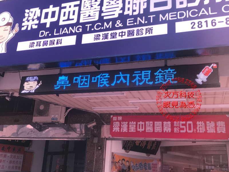 LED字幕機 台北 梁耳鼻喉科