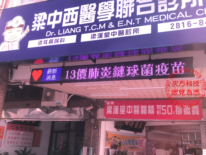 LED字幕機 台北 梁耳鼻喉科