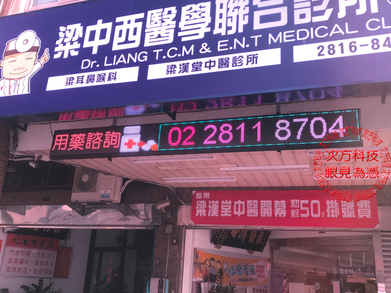 LED字幕機 台北 梁耳鼻喉科