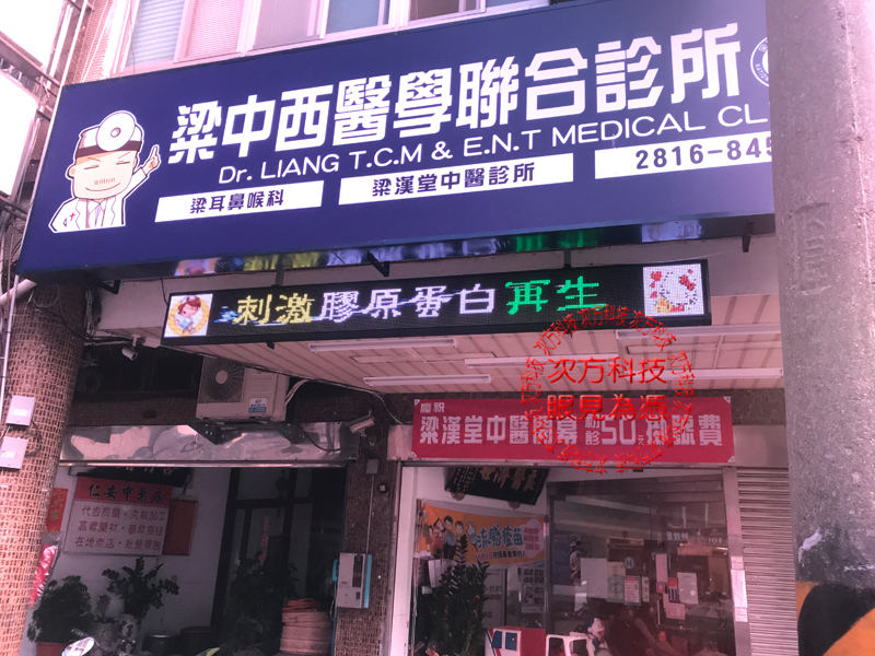LED字幕機 台北 梁耳鼻喉科