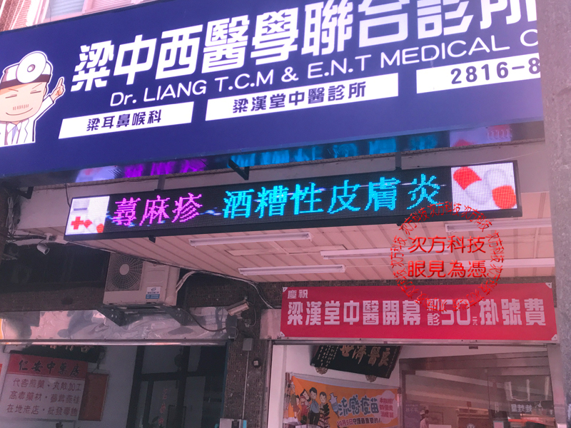 LED字幕機 台北 梁耳鼻喉科