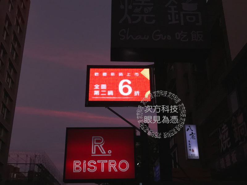 LED跑馬燈 新竹竹北 燒鍋餐廳