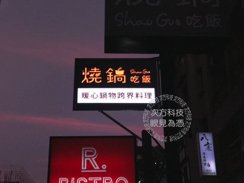 LED跑馬燈 新竹竹北 燒鍋餐廳