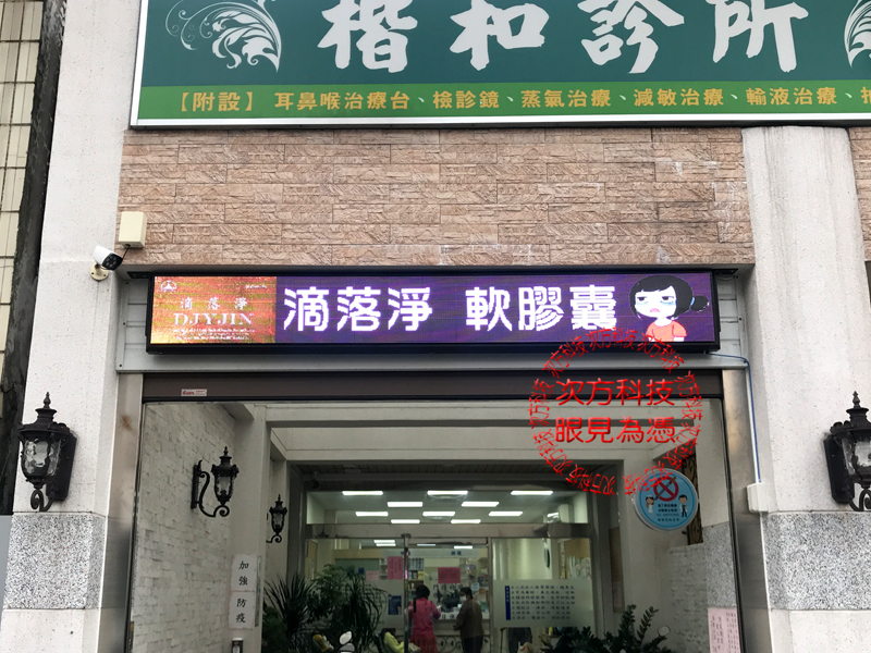 LED字幕機 屏東 楷和診所 P5