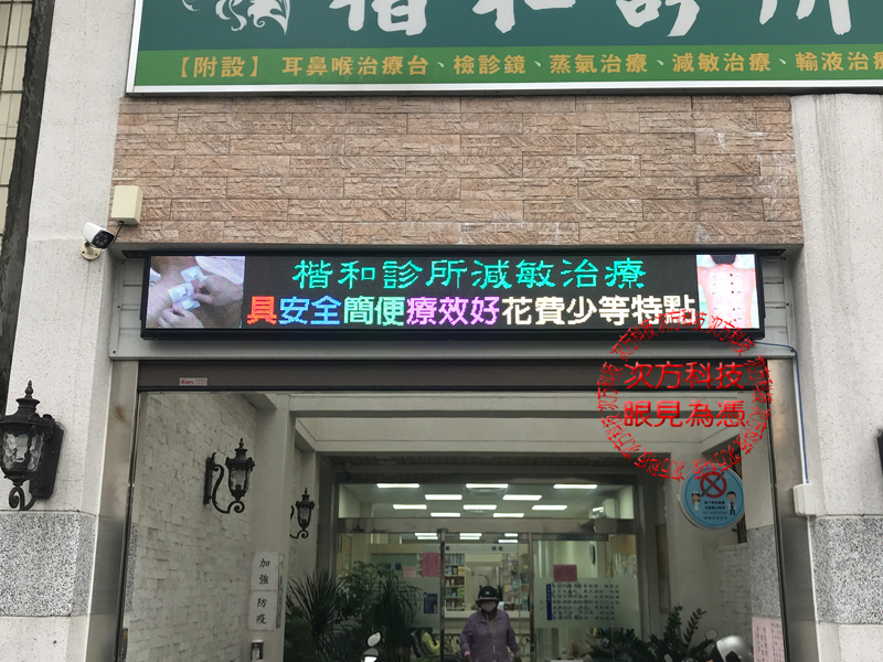 LED字幕機 屏東 楷和診所 P5