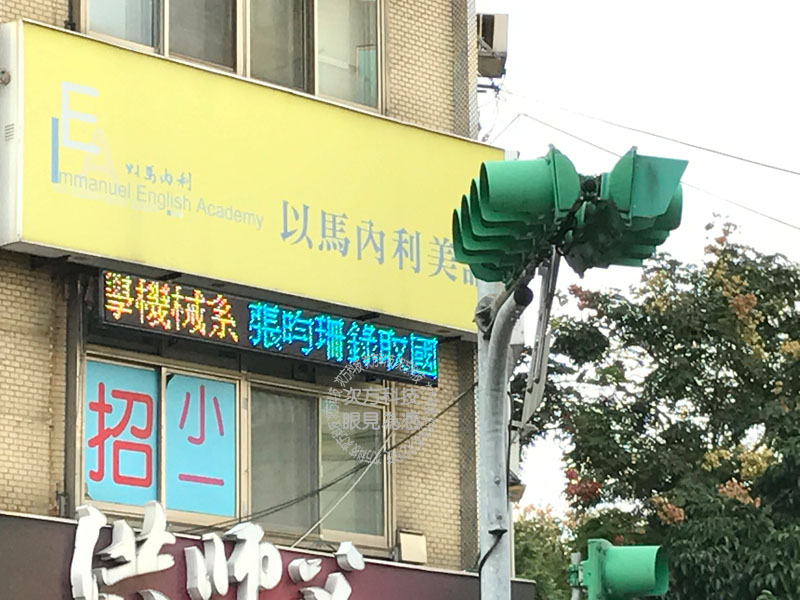 LED跑馬燈 台北 以馬內利美語