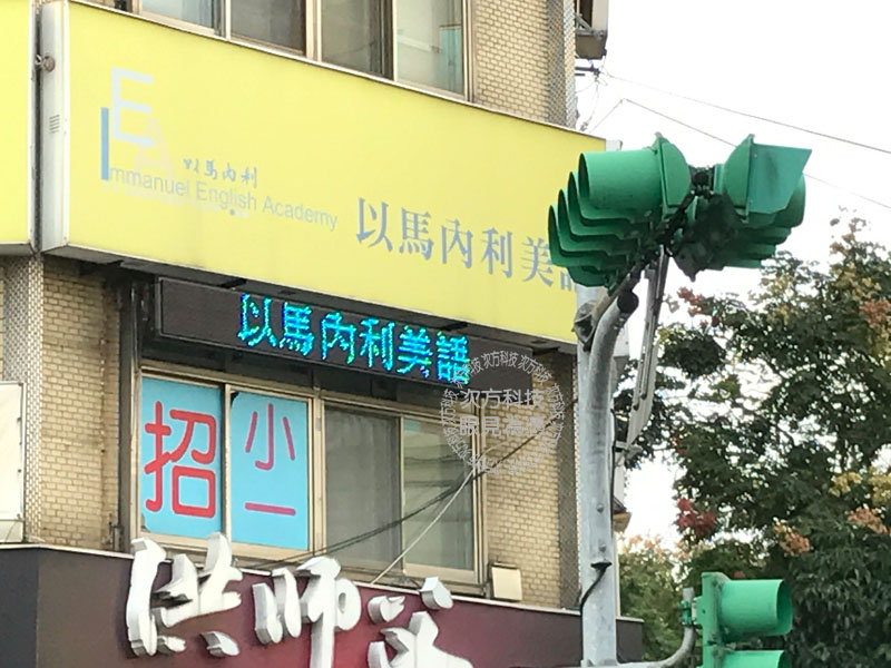 LED跑馬燈 台北 以馬內利美語