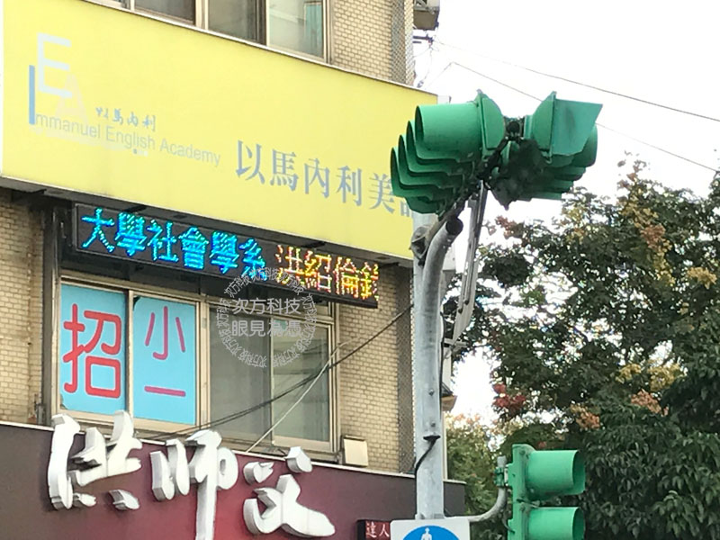 LED跑馬燈 台北 以馬內利美語