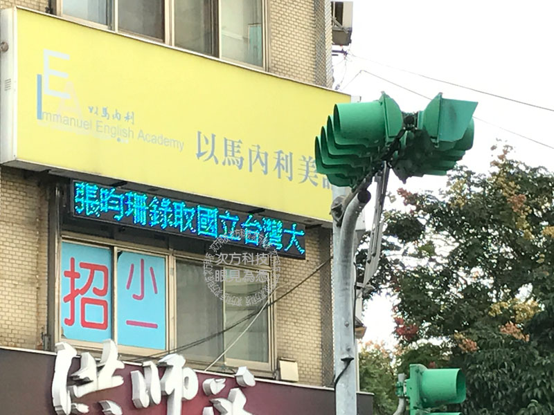 LED跑馬燈 台北 以馬內利美語