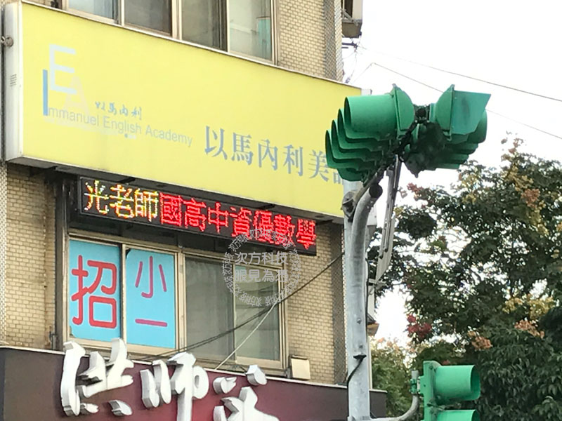 LED跑馬燈 台北 以馬內利美語