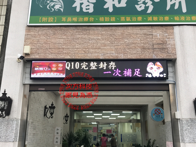 LED字幕機 屏東 楷和診所 P5