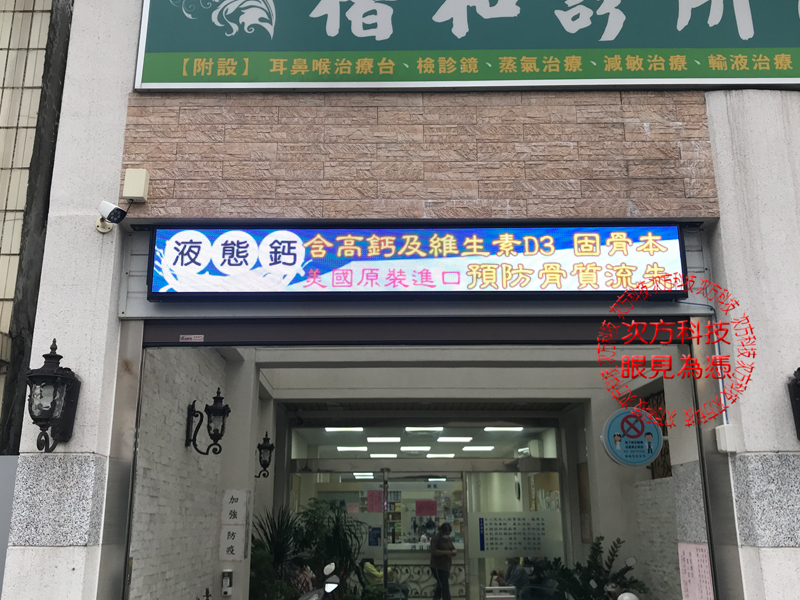 LED字幕機 屏東 楷和診所 P5