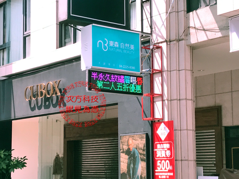 LED字幕機跑馬燈 台中 自然美