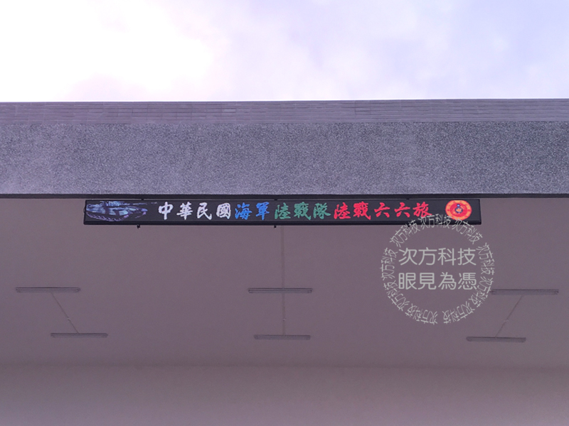 LED跑馬燈 桃園 陸戰隊 戶外