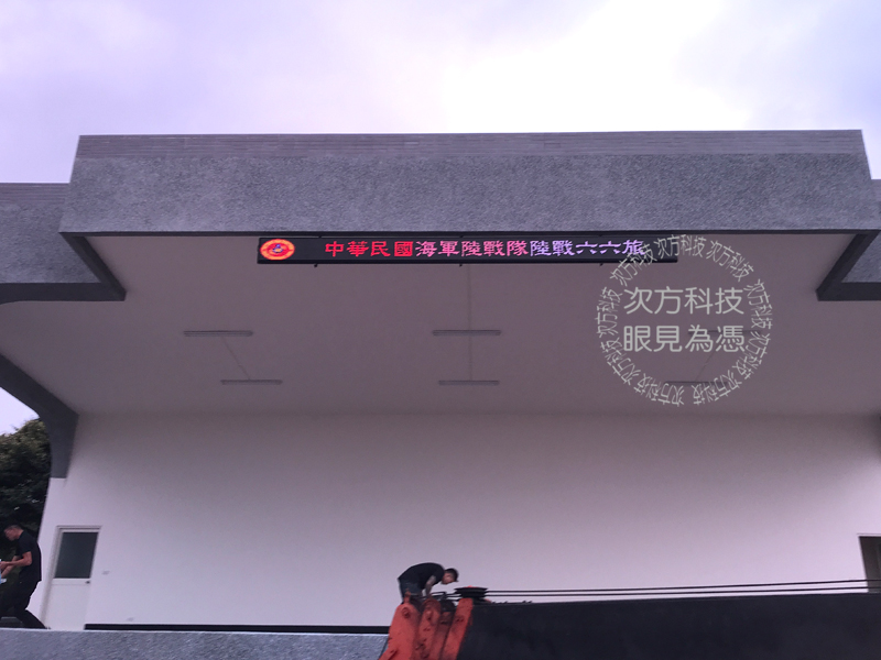 LED跑馬燈 桃園 陸戰隊 戶外