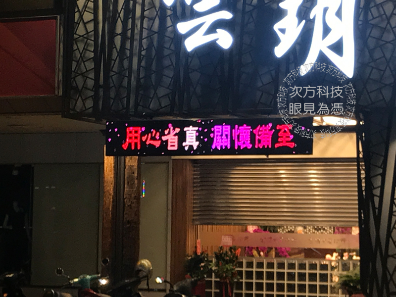 LED跑馬燈 台中 雲玥中醫診所