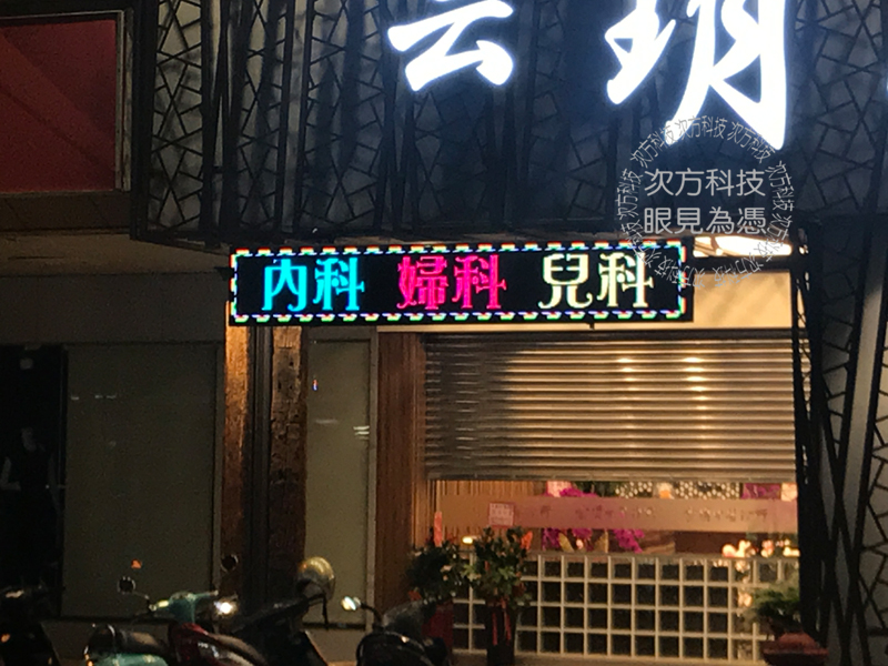 LED跑馬燈 台中 雲玥中醫診所