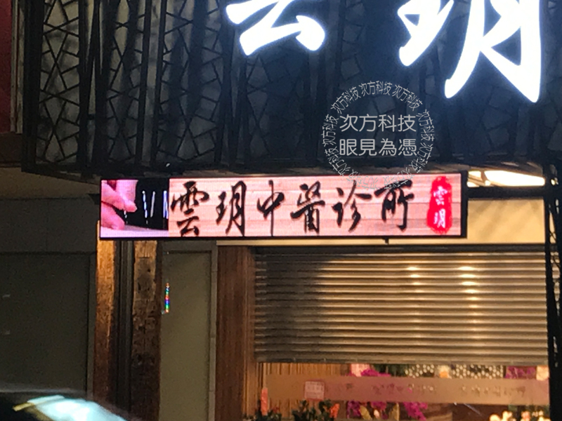 LED跑馬燈 台中 雲玥中醫診所