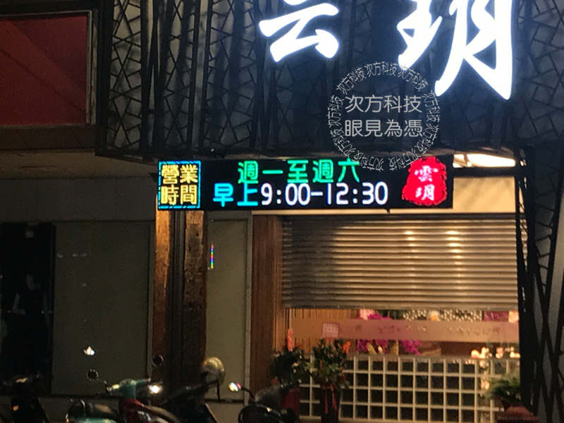 LED跑馬燈 台中 雲玥中醫診所