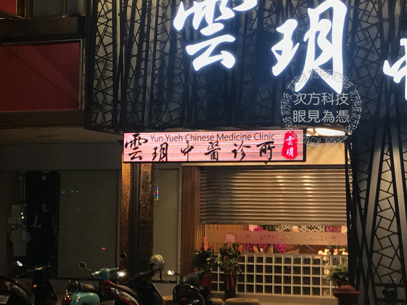LED跑馬燈 台中 雲玥中醫診所