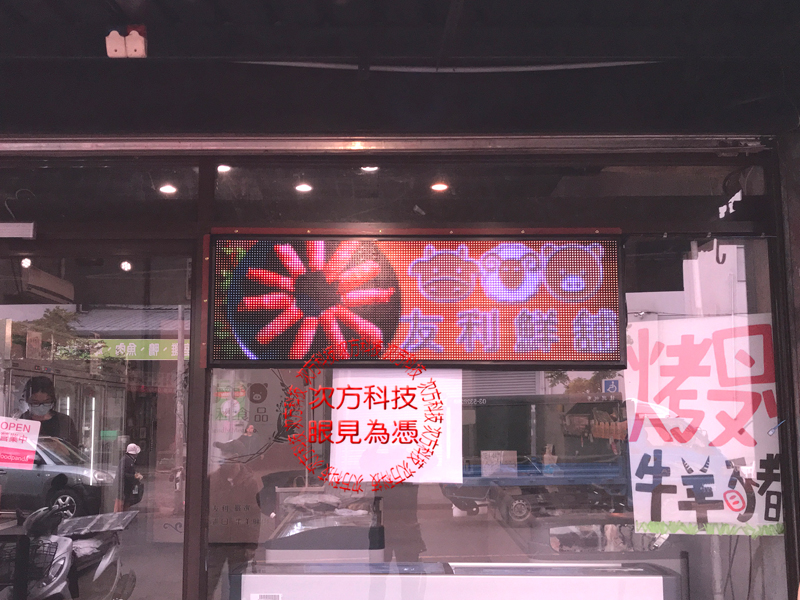 LED跑馬燈 新竹 友利鮮舖