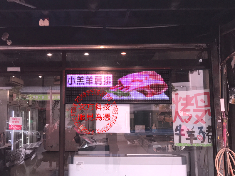 LED跑馬燈 新竹 友利鮮舖