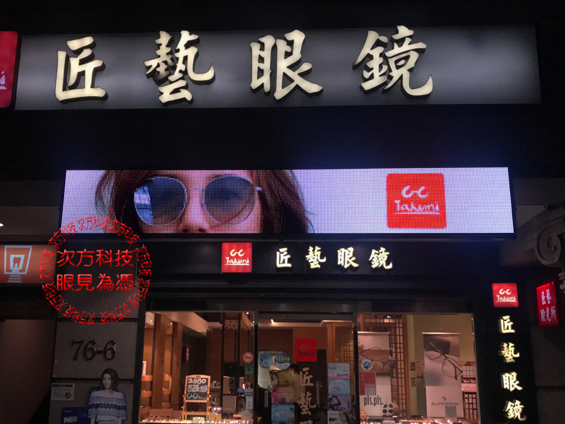 LED字幕機 新北土城 匠藝眼鏡