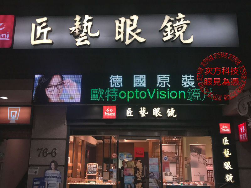 LED字幕機 新北土城 匠藝眼鏡
