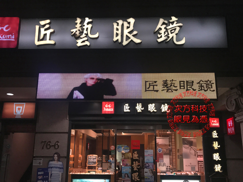 LED字幕機 新北土城 匠藝眼鏡