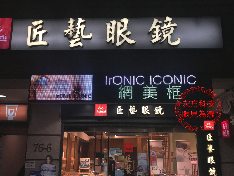 LED字幕機 新北土城 匠藝眼鏡