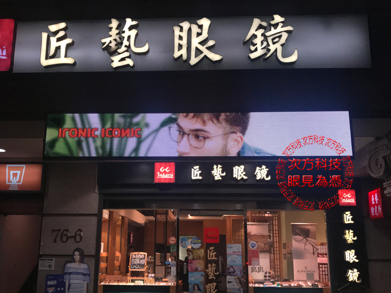 LED字幕機 新北土城 匠藝眼鏡