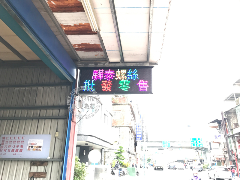 LED跑馬燈 新北新莊 驊泰螺絲