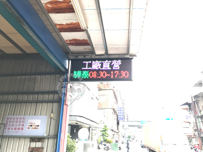 LED跑馬燈 新北新莊 驊泰螺絲