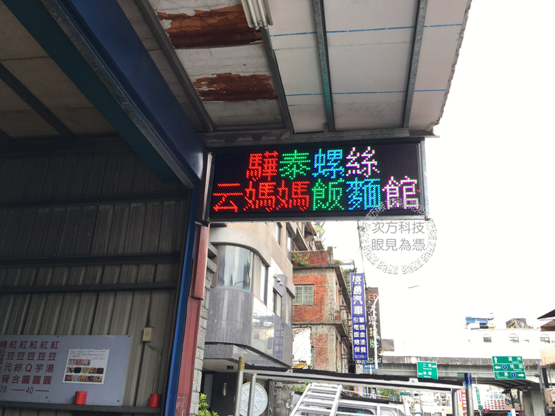 LED跑馬燈 新北新莊 驊泰螺絲