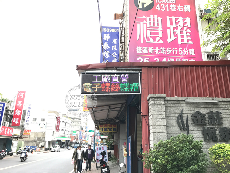 LED跑馬燈 新北新莊 驊泰螺絲