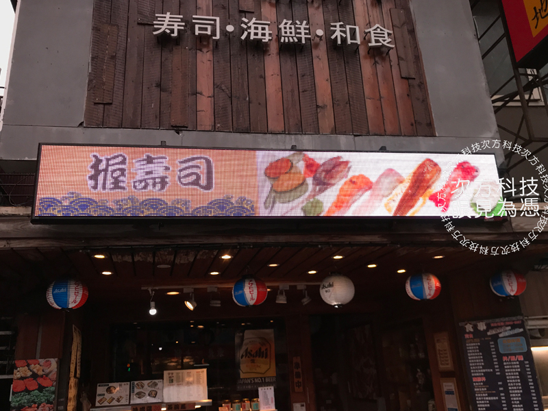 LED字幕機 板橋 大月日本料理
