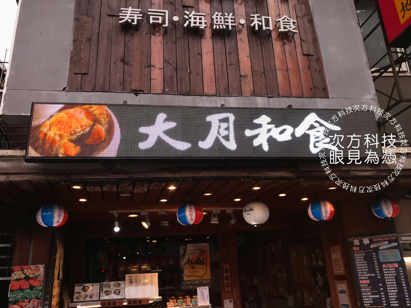 LED字幕機 板橋 大月日本料理