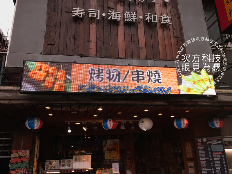 LED字幕機 板橋 大月日本料理