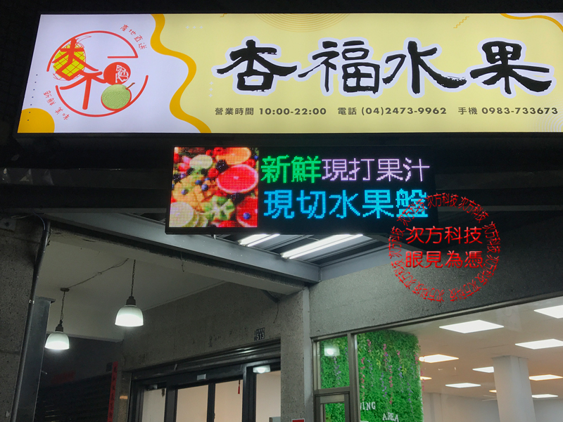 LED跑馬燈 台中南屯 杏福水果